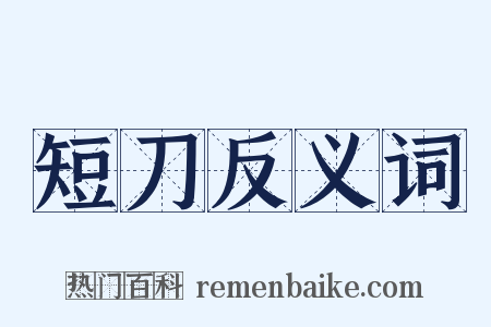 短刀反义词是什么意思的图片